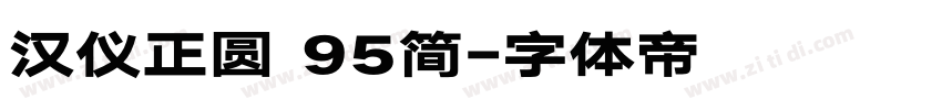 汉仪正圆 95简字体转换